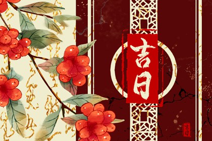 择日如何读「宜」与「忌」