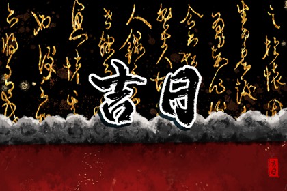 乔迁与入宅:用词区别